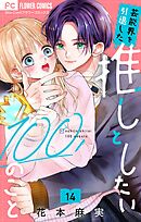 芸能界を引退した推しとしたい100のこと【マイクロ】 14