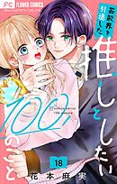 芸能界を引退した推しとしたい100のこと【マイクロ】 18