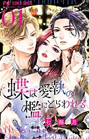 蝶は愛執の檻にとらわれる 1