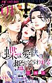 蝶は愛執の檻にとらわれる 1