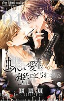 蝶は愛執の檻にとらわれる 4