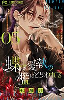 蝶は愛執の檻にとらわれる 5