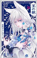 王の獣 公式ファンブック