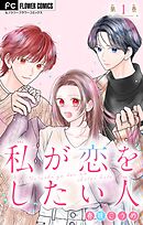 私が恋をしたい人【マイクロ】