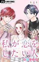 私が恋をしたい人【マイクロ】 4