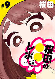 [ハレム]桜田の○○レポ