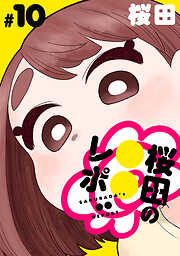 [ハレム]桜田の○○レポ