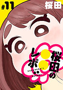 [ハレム]桜田の○○レポ　第11話