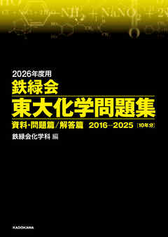 2026年度用　鉄緑会東大化学問題集　資料・問題篇／解答篇　2016-2025