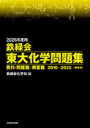 2026年度用　鉄緑会東大化学問題集　資料・問題篇／解答篇　2016-2025