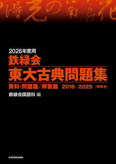 2026年度用　鉄緑会東大古典問題集　資料・問題篇／解答篇　2016-2025