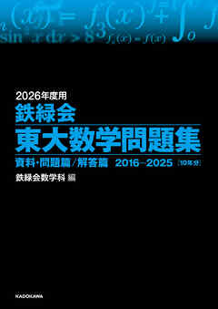 2026年度用　鉄緑会東大数学問題集　資料・問題篇／解答篇　2016-2025