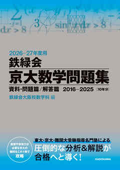 2026‐27年度用　鉄緑会京大数学問題集　資料・問題篇／解答篇　2016-2025
