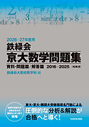 2026‐27年度用　鉄緑会京大数学問題集　資料・問題篇／解答篇　2016-2025