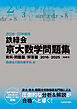 2026‐27年度用　鉄緑会京大数学問題集　資料・問題篇／解答篇　2016-2025