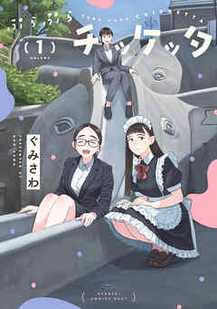 ぷらぷらチッケッタ 1