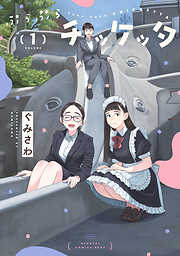 ぷらぷらチッケッタ