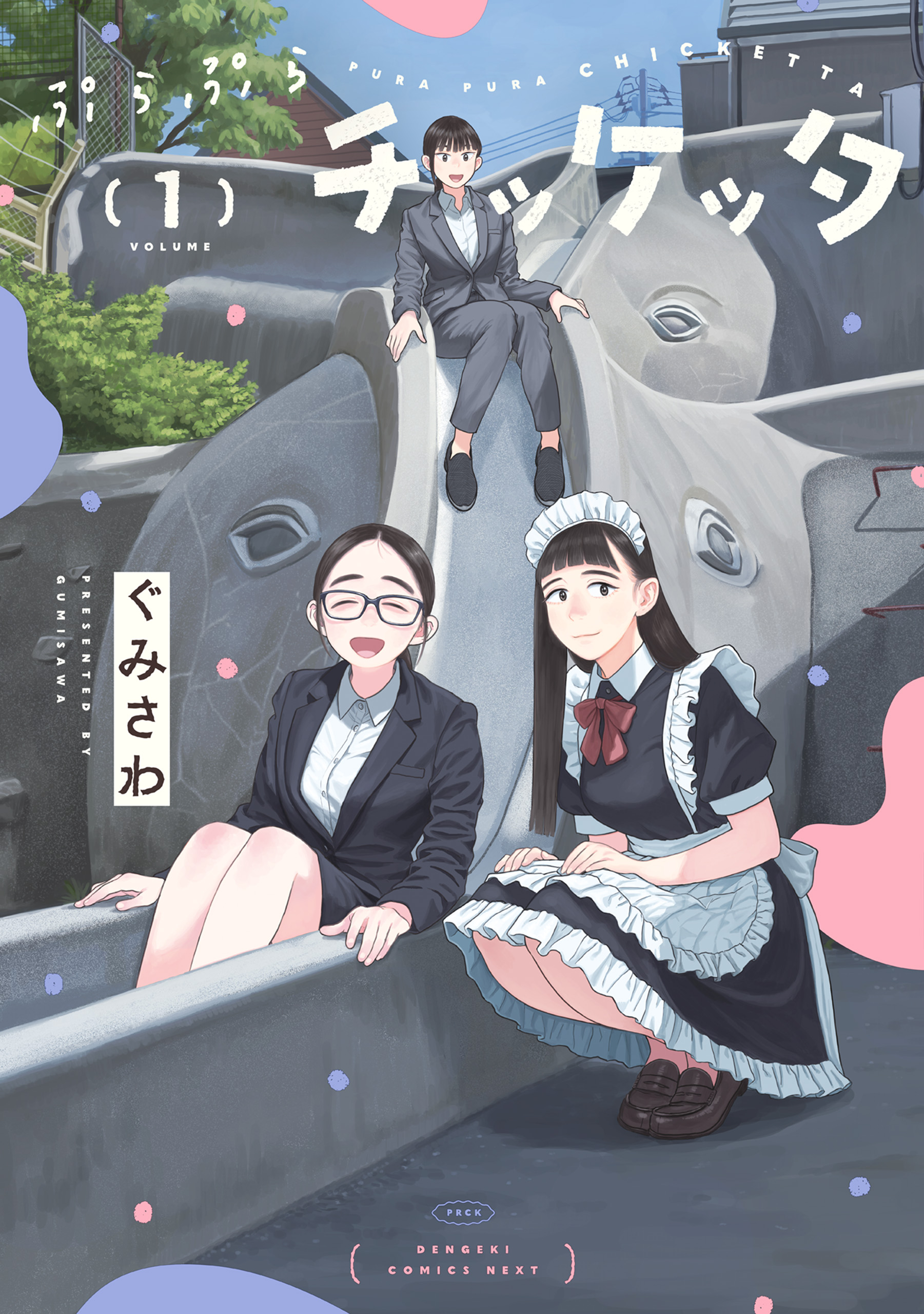 ぷらぷらチッケッタ 1 - ぐみさわ - 電子書籍・無料漫画ならブックライブ