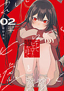 そしてヒーローと嘘を吐く２