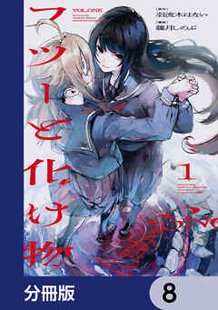 フツーと化け物【分冊版】　8