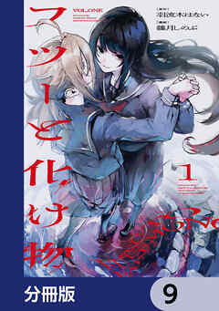 フツーと化け物【分冊版】　9