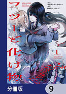 フツーと化け物【分冊版】　9