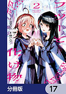 フツーと化け物【分冊版】　17