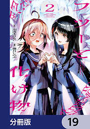 フツーと化け物【分冊版】