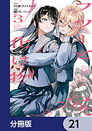 フツーと化け物【分冊版】　21