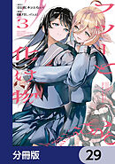 フツーと化け物【分冊版】　29