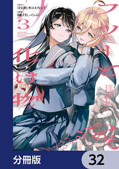 フツーと化け物【分冊版】　32