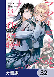 フツーと化け物【分冊版】