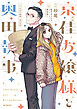 漫画 京佳お嬢様と奥田執事