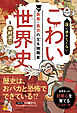 夜に読みたくない　こわい世界史　―最悪・最恐の王＆独裁者（2026年版）