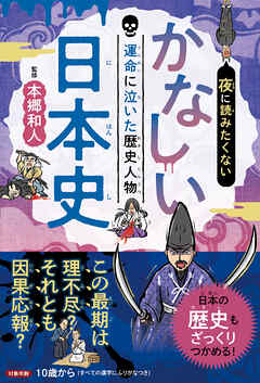 夜に読みたくない　かなしい日本史　―運命に泣いた歴史人物（2026年版）