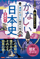 夜に読みたくない　かなしい日本史　―運命に泣いた歴史人物（2026年版）