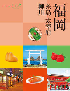 ココミル福岡 糸島 大宰府 柳川（2026年版）