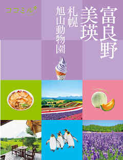 ココミル富良野 美瑛 札幌 旭山動物園（2026年版）