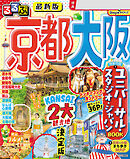 るるぶ京都 大阪（2026年版）