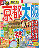 るるぶ京都 大阪（2026年版）