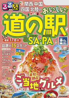 るるぶ関西 中国 四国 北陸のおいしい道の駅＆SA・PA（2026年版）