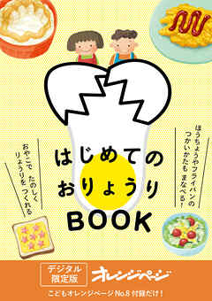 はじめてのおりょうりBOOK
