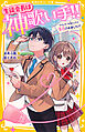 生徒会長は神歌い手!!　ラブレターを落としたら告白されました!?