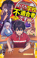 ぼくたち学校不適合者です　ワルイコは消される!?　極限デスゲーム