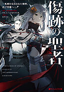 傷跡の聖者 ～死刑を宣告された剣聖、再び英雄へ～