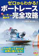 ゼロからわかる！ 元レーサーが明かす　ボートレース完全攻略
