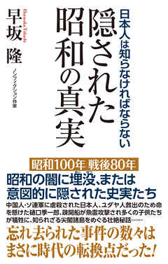 日本人は知らなければならない　隠された昭和の真実