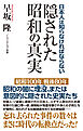日本人は知らなければならない　隠された昭和の真実