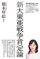 新大東亜戦争肯定論