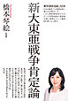 新大東亜戦争肯定論